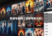 局部导航网（全局导航分析）