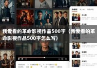 我爱看的革命影视作品500字（我爱看的革命影视作品500字怎么写）