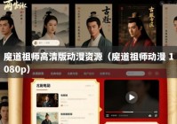 魔道祖师高清版动漫资源（魔道祖师动漫 1080p）