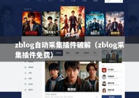 zblog自动采集插件破解（zblog采集插件免费）