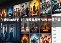 午夜欧美综艺（午夜欧美综艺节目 迅雷下载）