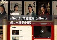 affect3d动漫资源（affected3d一共多少部）