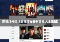 影视灯光类（影视灯光器材名单大全集图）