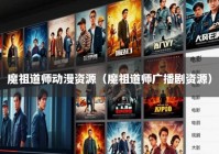 魔祖道师动漫资源（魔祖道师广播剧资源）