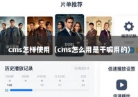 cms怎样使用（cms怎么用是干嘛用的）