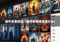 插件采集链接（插件采集链接是什么）