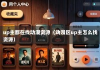 up主都在找动漫资源（动漫区up主怎么找资源）