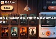 现在无法动漫资源吗（为什么有些动漫找不到资源）