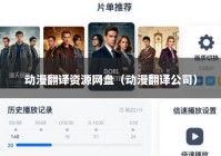 动漫翻译资源网盘（动漫翻译公司）