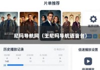 尼玛导航网（王尼玛导航语音包）