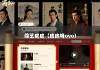 综艺皮皮（皮皮呀ovo）