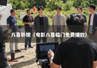 八喜影视（电影八喜临门免费播放）