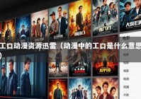 工口动漫资源迅雷（动漫中的工口是什么意思）