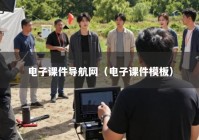 电子课件导航网（电子课件模板）