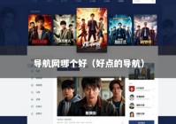 导航网哪个好（好点的导航）