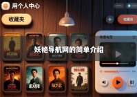 妖艳导航网的简单介绍