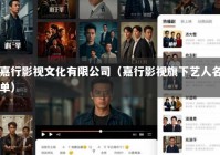 嘉行影视文化有限公司（嘉行影视旗下艺人名单）