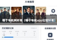 哪个导航网好用（哪个导航app比较好用）