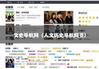 文史导航网（人文历史导航网页）