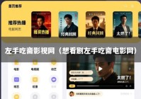 左手吃斋影视网（想看剧左手吃斋电影网）
