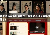 妙手怎么没有采集插件（妙手怎么没有采集插件了）