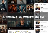 影视后期名字（影视后期制作公司起名）