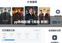 yy苏格影视（苏格 影视）