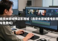 南京水游城横店影视城（南京水游城看电影停车免费吗）
