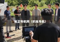 旭正导航网（的旭导航）