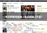 帝王网络导航网（帝王网络工作室）