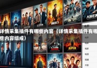详情采集插件有哪些内容（详情采集插件有哪些内容组成）