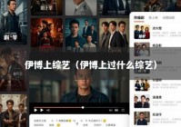 伊博上综艺（伊博上过什么综艺）