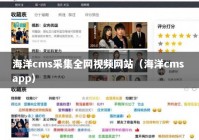 海洋cms采集全网视频网站（海洋cms app）