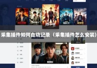 采集插件如何自动记录（采集插件怎么安装）