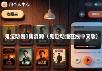 鬼泣动漫1集资源（鬼泣动漫在线中文版）