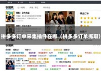 拼多多订单采集插件在哪（拼多多订单抓取）