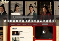 动漫剧网盘资源（动漫百度云资源链接）