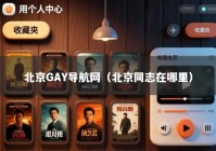 北京GAY导航网（北京同志在哪里）