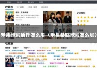 采集技能插件怎么用（采集基础技能怎么加）
