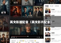 英文影视配音（英文影片配音）