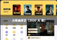 火歌曲综艺（2020 火 歌）