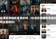 动漫资源骗局是真的吗（动漫资源骗局是真的吗还是假的）