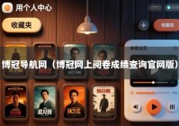 博冠导航网（博冠网上阅卷成绩查询官网版）