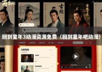 回到童年3动漫资源免费（回到童年吧动漫）