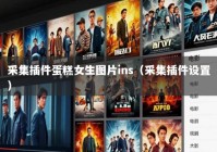 采集插件蛋糕女生图片ins（采集插件设置）