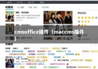 cmsoffice插件（maccms插件）