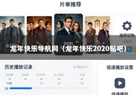 龙年快乐导航网（龙年快乐2020贴吧）