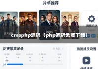 cmsphp源码（php源码免费下载）