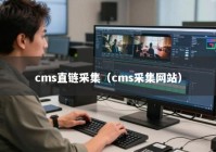 cms直链采集（cms采集网站）