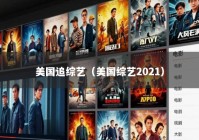 美国追综艺（美国综艺2021）